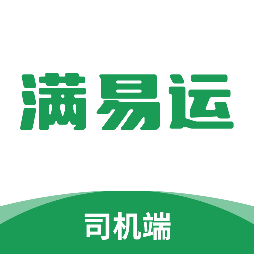 滿易運(yùn)司機(jī)版