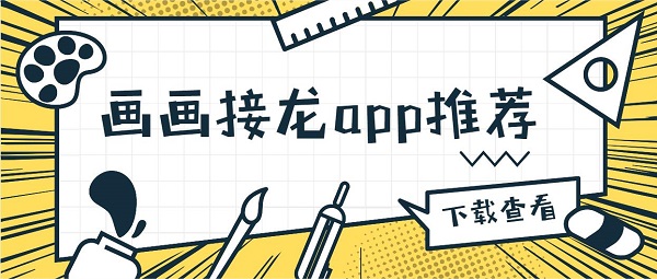 畫畫接龍app