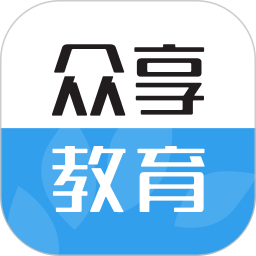 眾享教育最新版