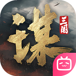 三國謀定天下bilibili版免費下載