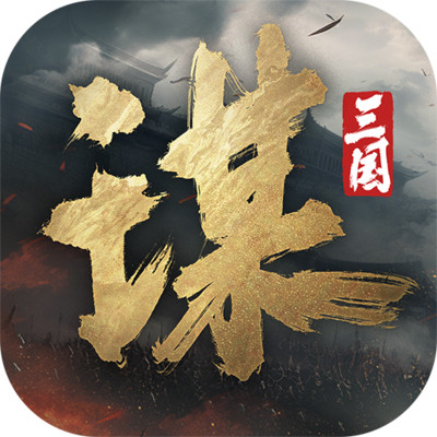 三國謀定天下小米渠道服