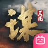 三國謀定天下蘋果版