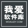 我愛軟件庫