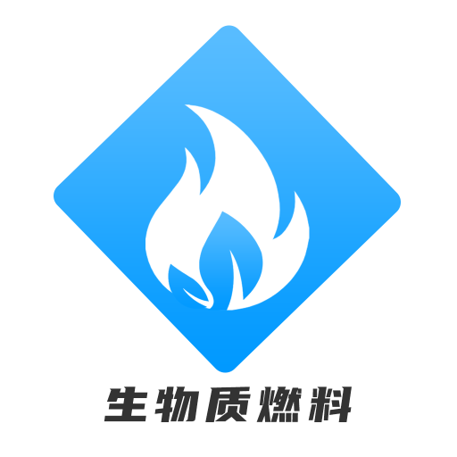 生物質(zhì)燃料最新版