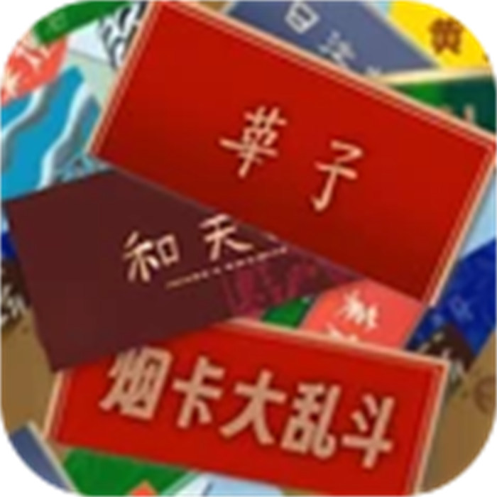 煙卡煙牌大亂斗