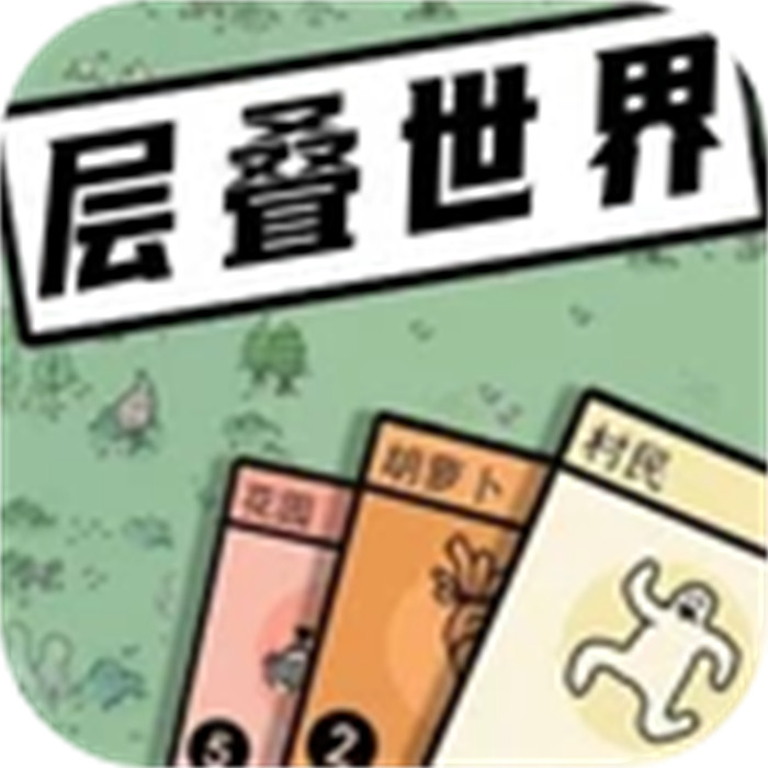 層疊世界