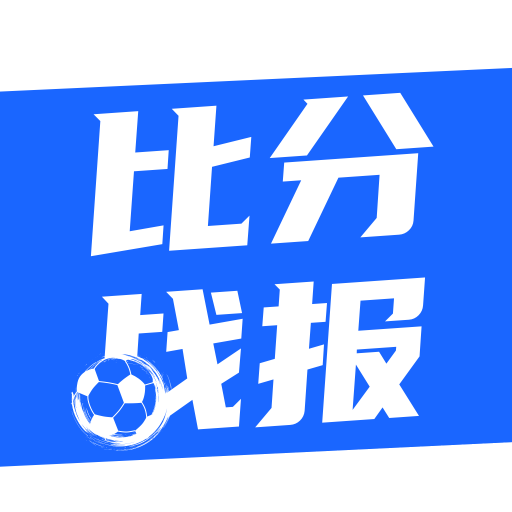歐洲杯戰(zhàn)報(bào)最新版