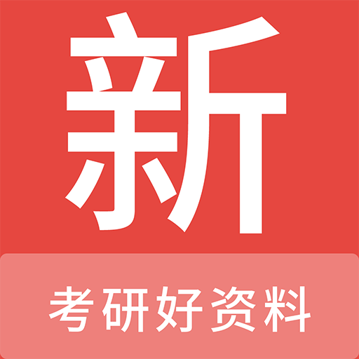 考研好資料最新版