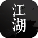 我來自江湖