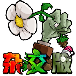 植物大戰(zhàn)僵尸雜交版2.6