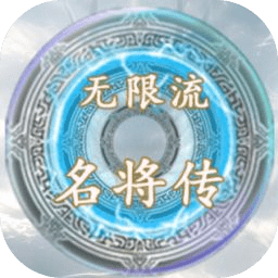 無限流名將傳