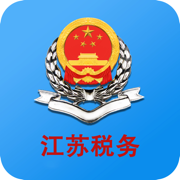 江蘇電子稅務(wù)局app蘋果版