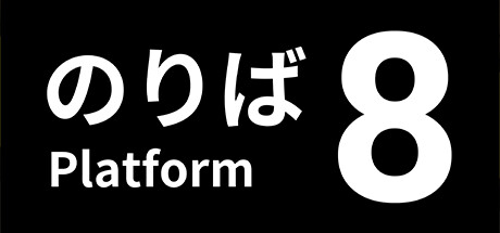 8號(hào)站臺(tái)