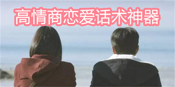 高情商戀愛(ài)話(huà)術(shù)神器