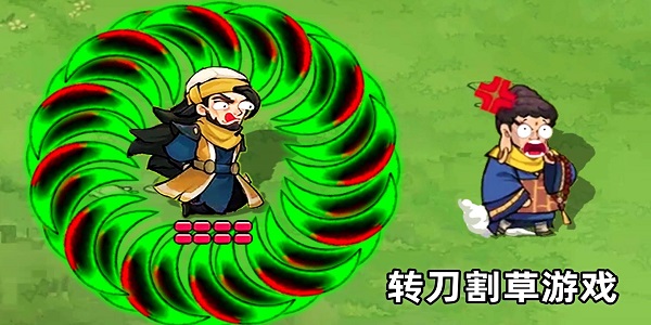 轉(zhuǎn)刀割草游戲