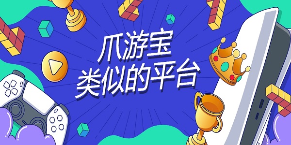 爪游寶類似的平臺