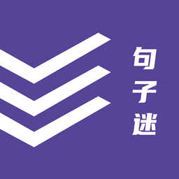 最新句子迷手機版