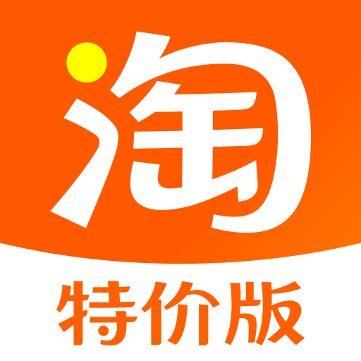 淘特(原淘寶特價版)官方版免費下載