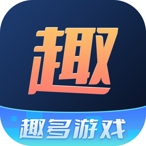 趣多游戲盒子最新版