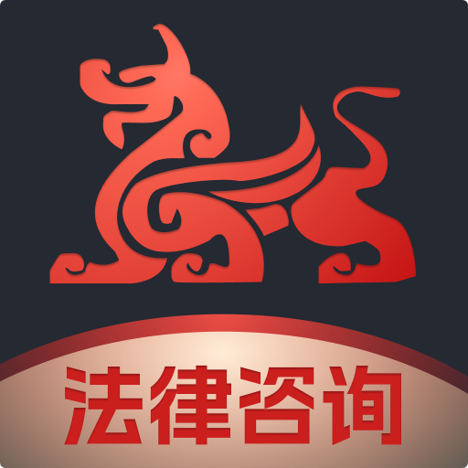 專律法律咨詢