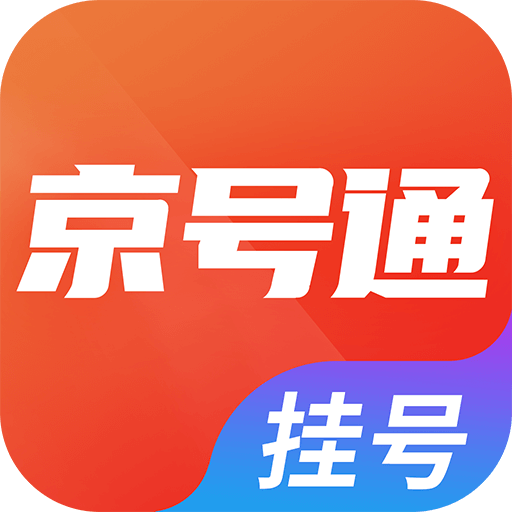京號通