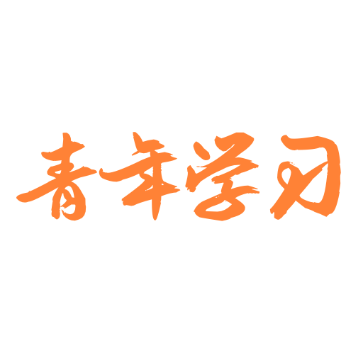 青年大學(xué)習(xí)