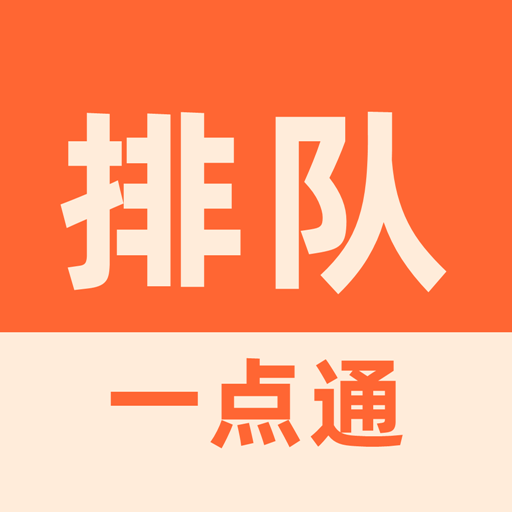 排隊(duì)一點(diǎn)通app
