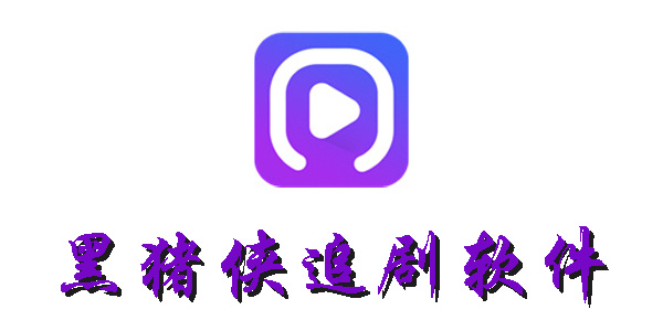 黑豬俠追劇軟件