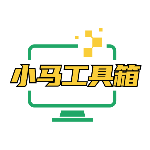 小馬工具箱官方版