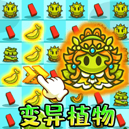 變異植物戰(zhàn)僵尸