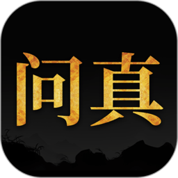 問真八字海外版app