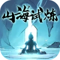 山海試煉