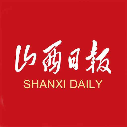 山西日報數(shù)字報