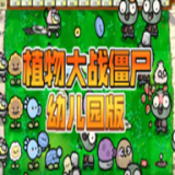 植物大戰(zhàn)僵尸幼兒園版電腦版