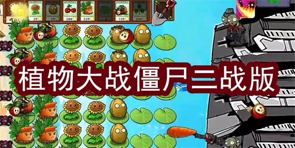 植物大戰(zhàn)僵尸二戰(zhàn)版下載手機(jī)版中文-植物大戰(zhàn)僵尸二戰(zhàn)版版本大全