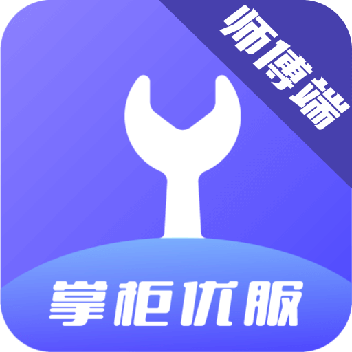 掌柜優(yōu)服師傅版