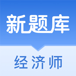 經(jīng)濟(jì)師新題庫(kù)