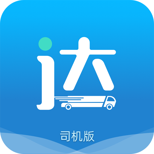 貨運達司機版
