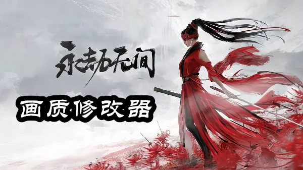 永劫無間手游畫質(zhì)修改器
