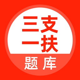 三支一扶考試題庫(kù)軟件