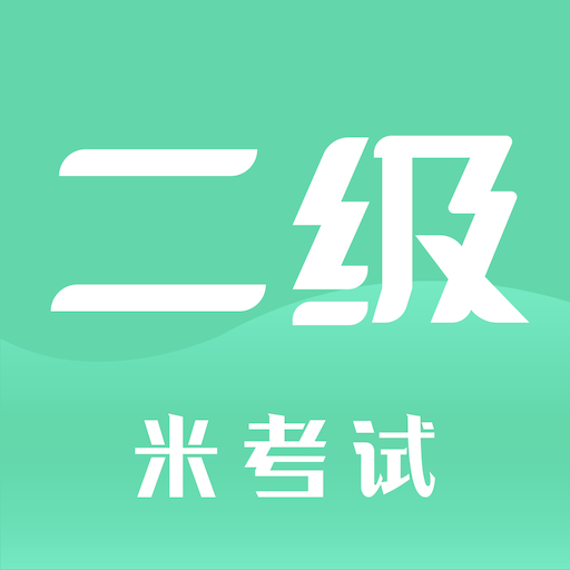 計算機(jī)二級米考試