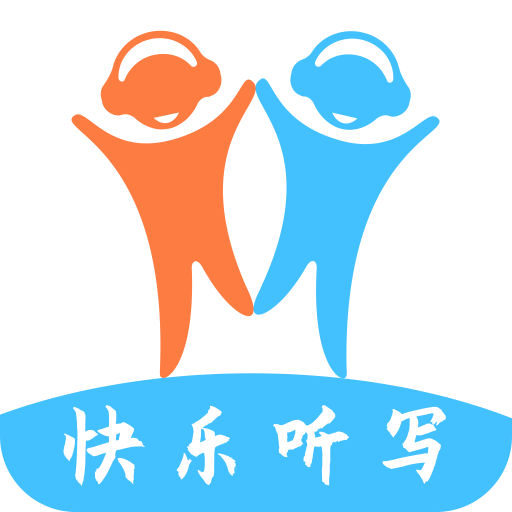快樂聽寫軟件