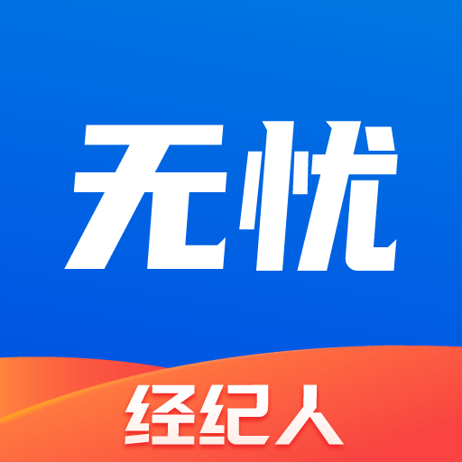 無(wú)憂(yōu)經(jīng)紀(jì)人最新版