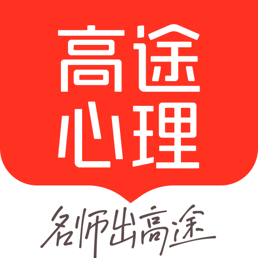 高途心理咨詢