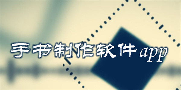 手書制作軟件app