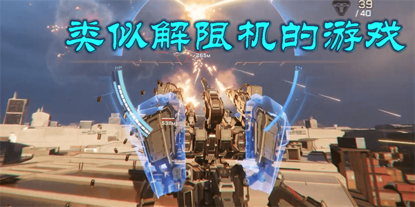 類似解限機(jī)的游戲