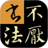 不厭書(shū)法碑帖集app