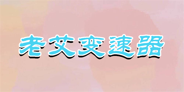 老艾變速器