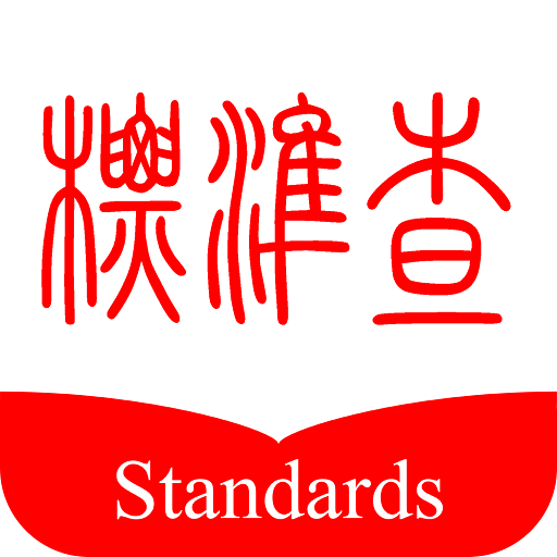 標準查詢網(wǎng)