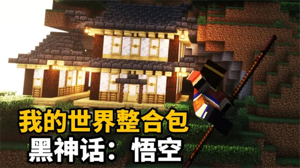 我的世界黑神話悟空